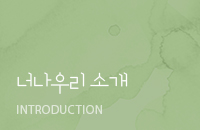 너나우리 소개