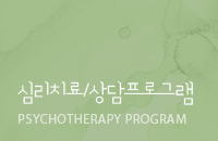심리치료/상담 프로그램