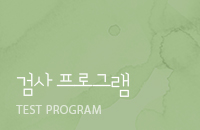 검사 프로그램