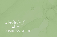 사업안내