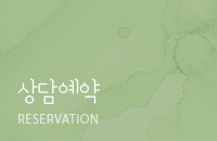 상담예약
