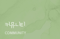 커뮤니티